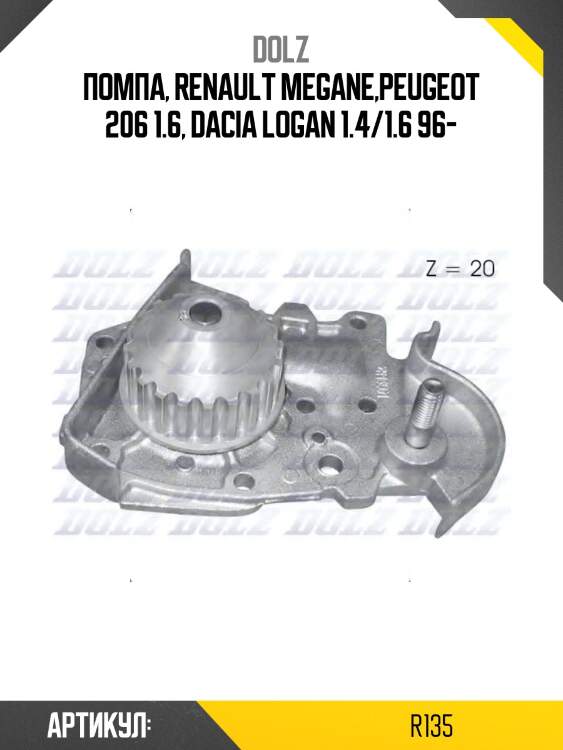 Насос водяной renault logan, sandero 1.4-1.6 r-135 dolz
