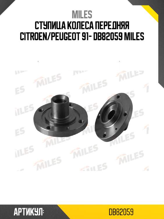 Ступица колеса передняя citroen/peugeot 91- db82059 miles