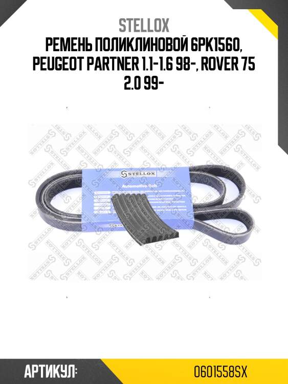 Ремень поликлиновой 6pk1560, peugeot partner 1.1-1.6 98-, rover 75 2.0 99-