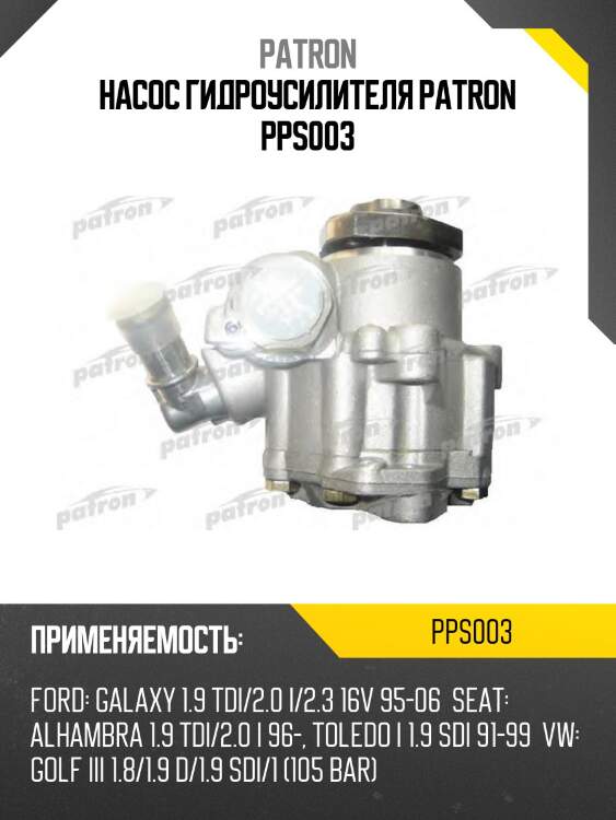Насос гидроусилителя patron pps003