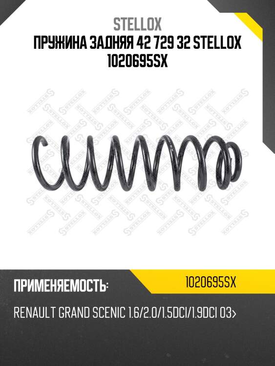 Пружина задняя 42 729 32 stellox 1020695sx