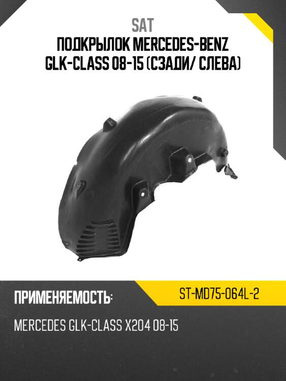 Подкрылок mercedes-benz glk-class 08-15 сзади sat st-md75-064l-2
