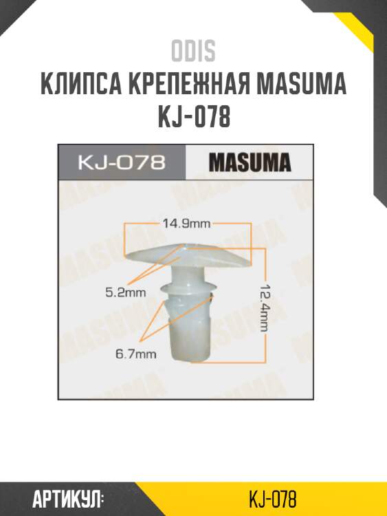 Клипса крепежная MASUMA KJ-078
