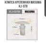 Клипса крепежная MASUMA KJ-078