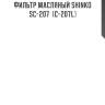 Фильтр масляный shinko  sc-207  (c-207l)