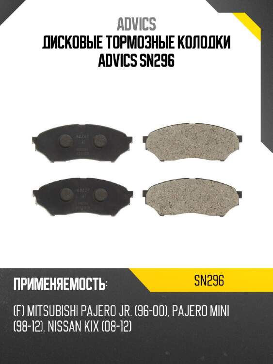 Дисковые тормозные колодки advics sn296