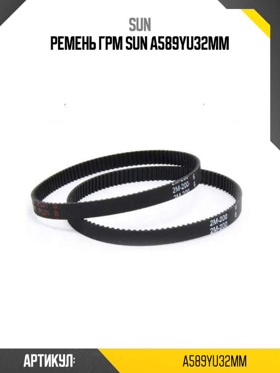 Ремень грм sun a589yu32mm