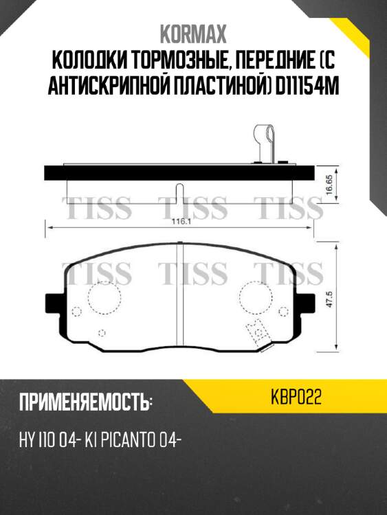 Колодки тормозные, передние (с антискрипной пластиной) d11154m kormax kbp022
