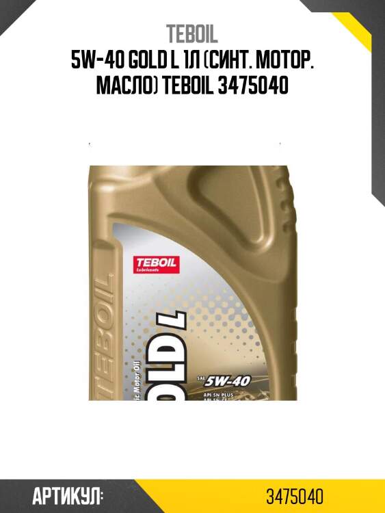5w-40 gold l 1л (синт. мотор. масло) teboil 3475040