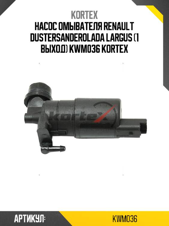 Насос омывателя renault dustersanderolada largus (1 выход) kwm036 kortex