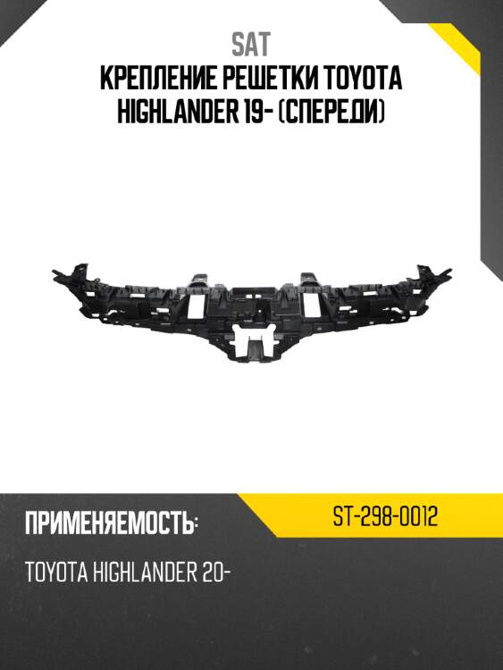 Крепление решетки toyota highlander 19- спереди sat st-298-0012