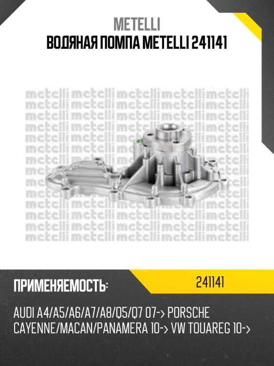 Водяная помпа metelli 241141
