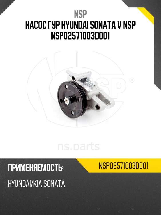Насос гур hyundai sonata v nsp nsp02571003d001