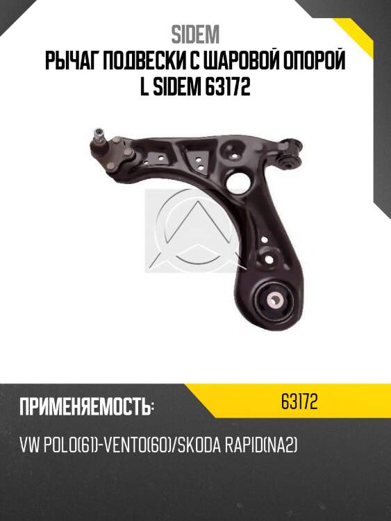 Рычаг подвески с шаровой опорой l sidem 63172