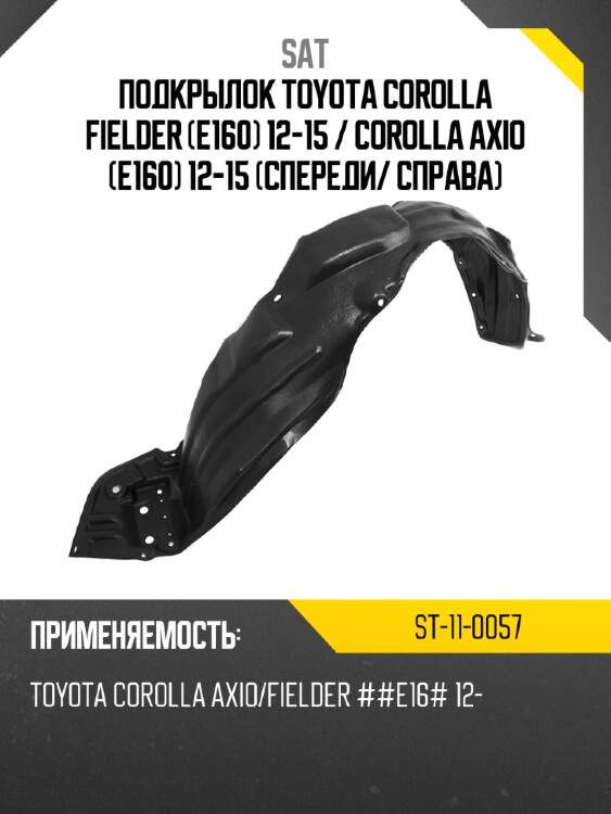 Подкрылок toyota corolla fielder e160 12-15  sat st-11-0057