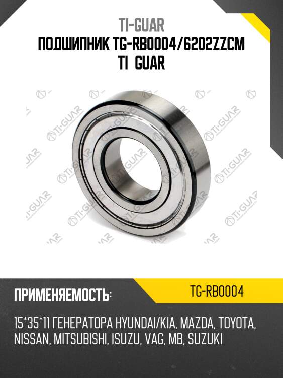 Подшипник tg-rb0004/6202zzcm ti•guar