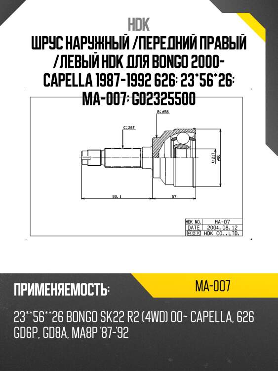 Шрус наружный /передний правый /левый hdk для bongo 2000- capella 1987-1992 626  23*56*26  ma-007  g02325500