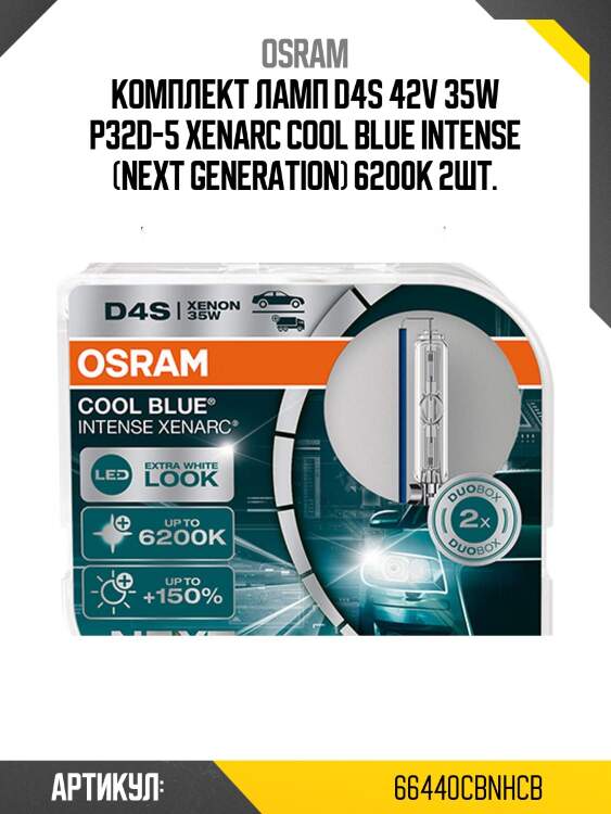 Комплект ламп d4s 42v 35w p32d-5 xenarc cool blue intense (next generation) 6200к 2шт.