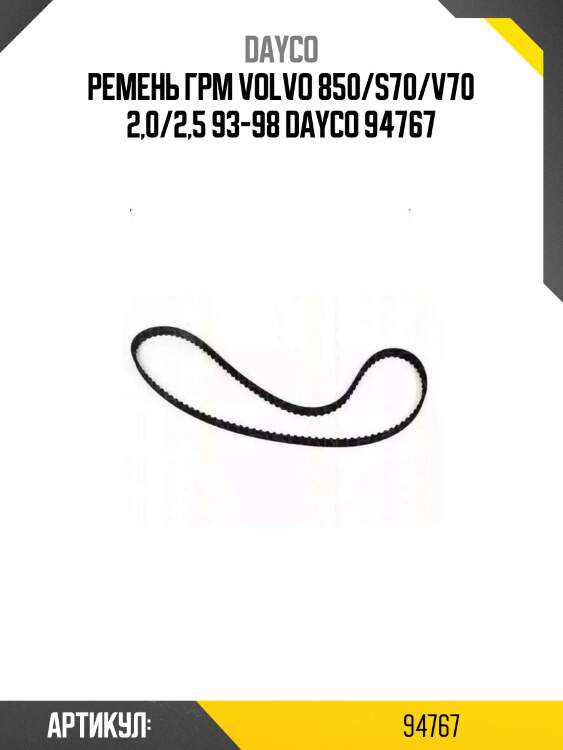 Ремень грм volvo 850/s70/v70 2,0/2,5 93-98 dayco 94767