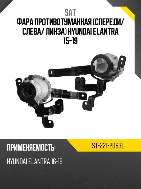 Фара противотуманная спереди sat st-221-2063l