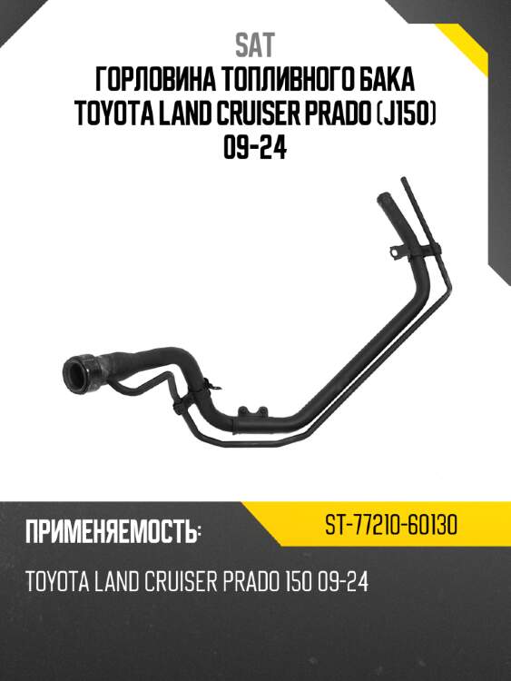 Горловина топливного бака toyota land cruiser prado j150 09-24 sat st-77210-60130