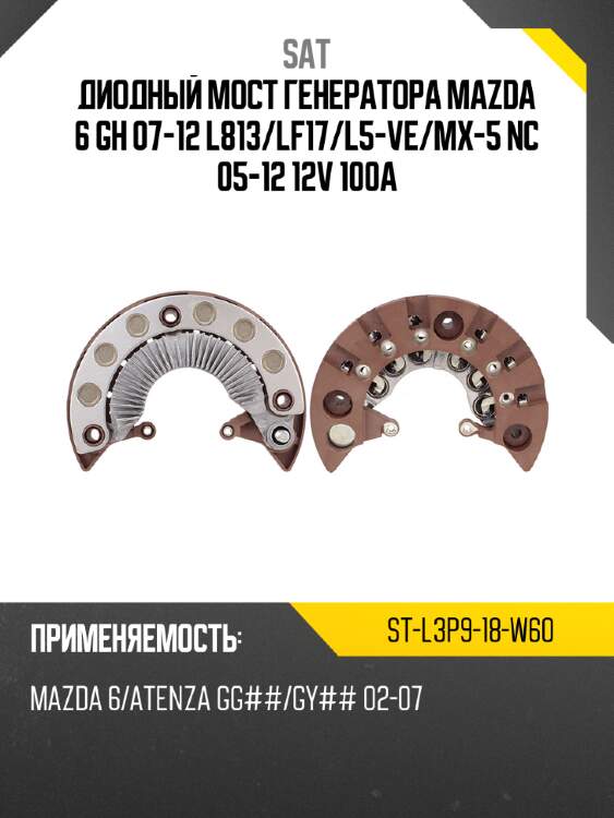 Диодный мост генератора mazda 6 gh 07-12 l813 sat st-l3p9-18-w60