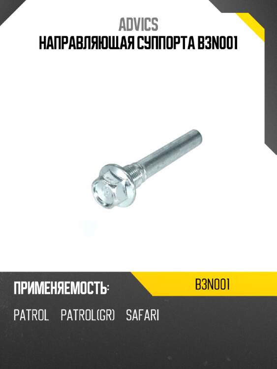 Направляющая суппорта b3n001