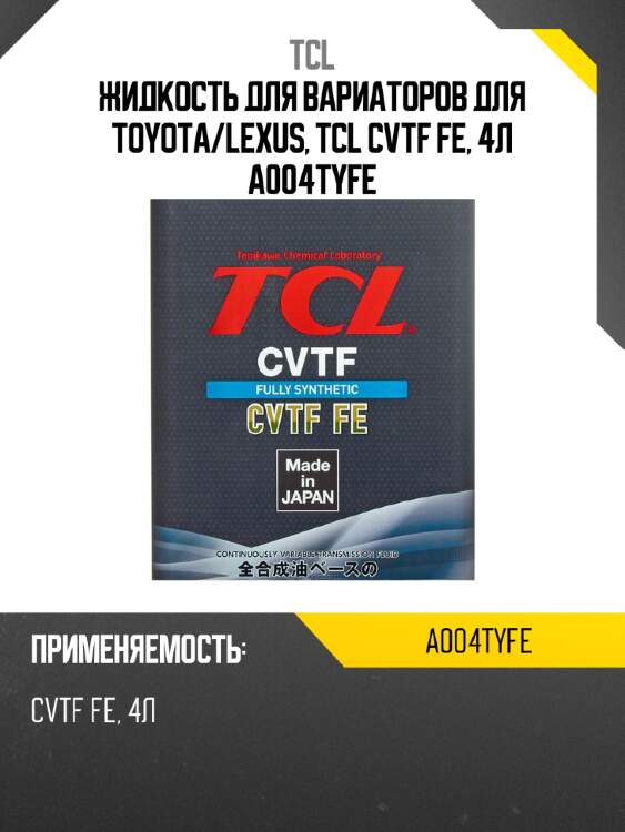 Жидкость для вариаторов для TOYOTA/LEXUS, TCL CVTF FE, 4л A004TYFE
