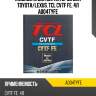 Жидкость для вариаторов для TOYOTA/LEXUS, TCL CVTF FE, 4л A004TYFE