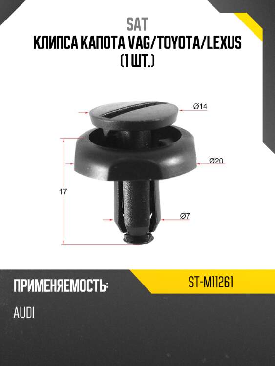 Клипса капота vag sat st-m11261