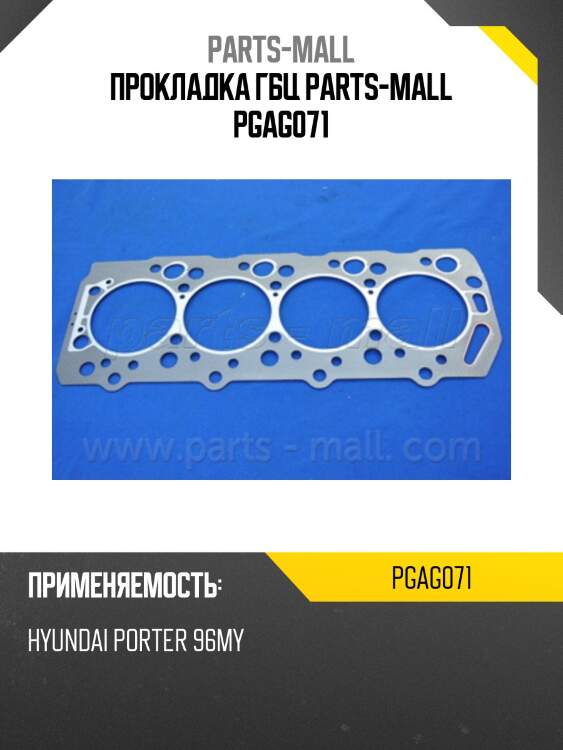 Прокладка гбц parts-mall pgag071