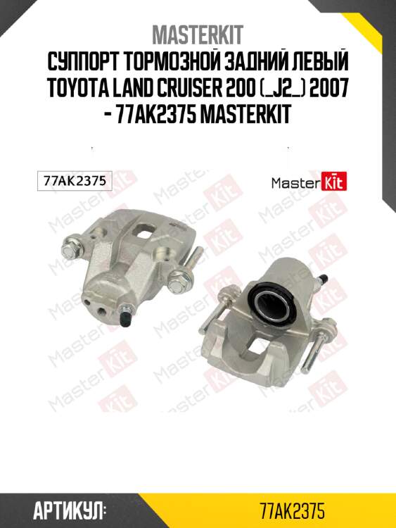 Суппорт тормозной задний левый toyota land cruiser 200 (_j2_) 2007 - 77ak2375 masterkit
