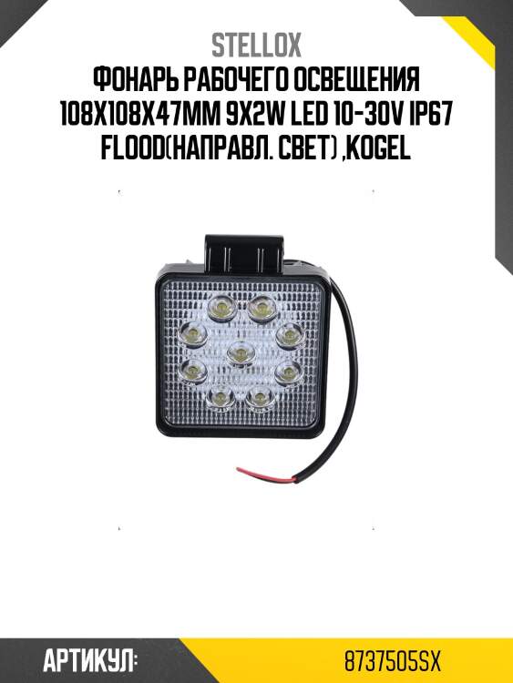 Фонарь рабочего освещения 108х108x47mm 9x2w led 10-30v ip67 flood(направл. свет) ,kogel