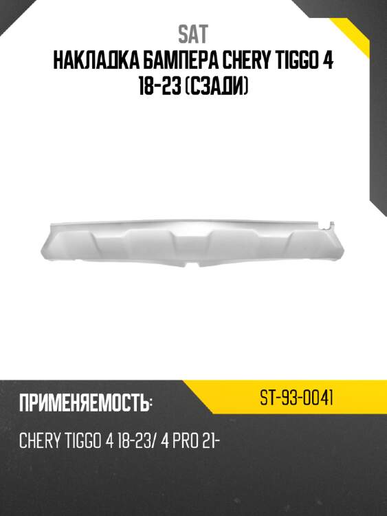 Накладка бампера chery tiggo 4 18-23 сзади sat st-93-0041