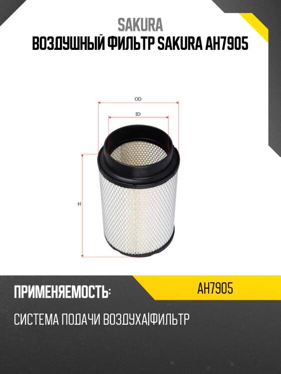 Воздушный фильтр sakura ah7905