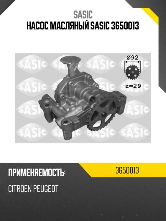Насос масляный sasic 3650013