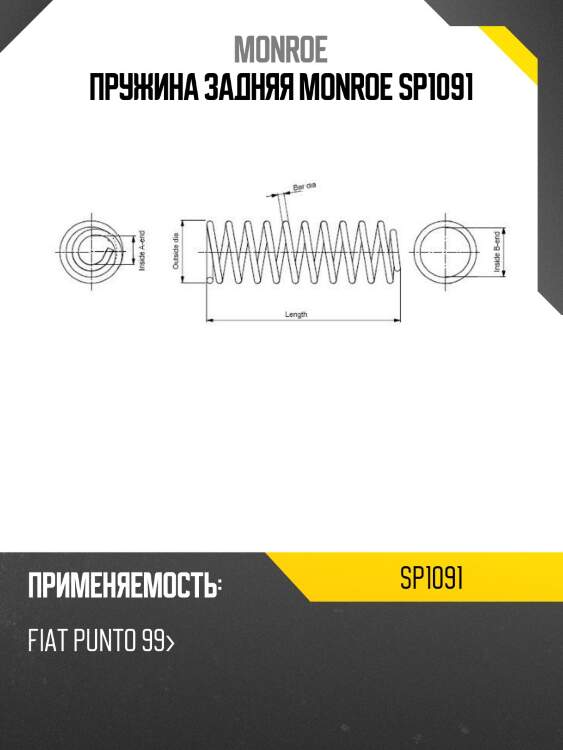 Пружина задняя monroe sp1091