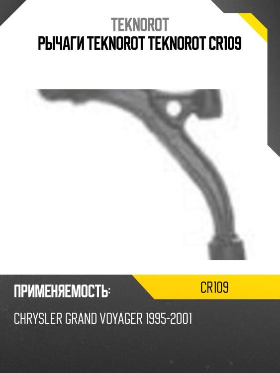 Рычаги teknorot teknorot cr109