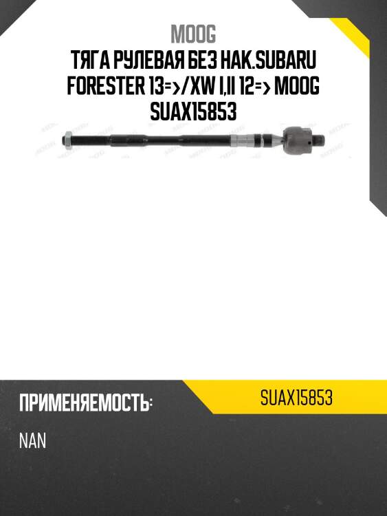 Тяга рулевая без нак.subaru forester 13=>/xw i,ii 12=> moog suax15853