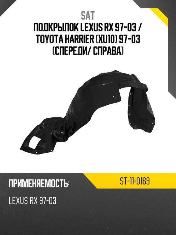 Подкрылок lexus rx 97-03  sat st-11-0169