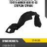 Подкрылок lexus rx 97-03  sat st-11-0169