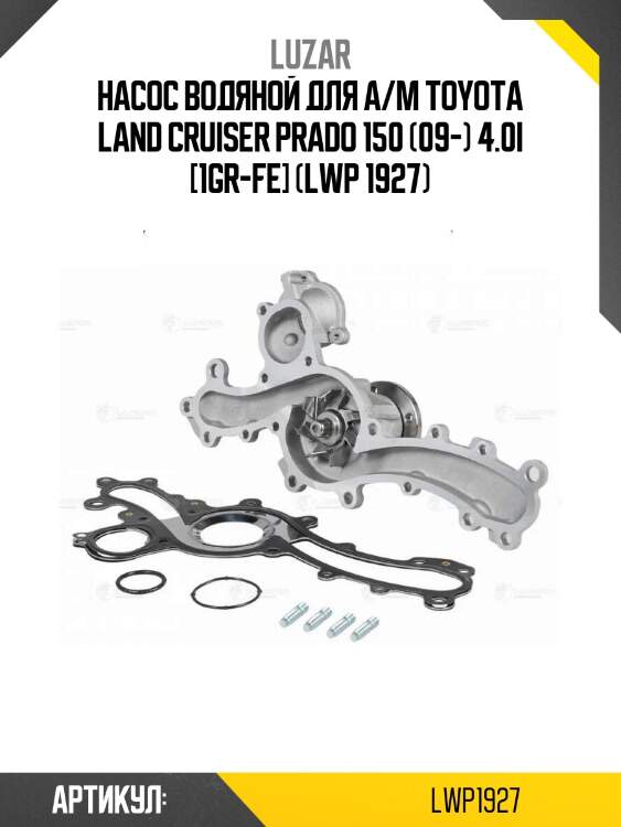 Насос водяной для а/м toyota land cruiser prado 150 (09-) 4.0i [1gr-fe] (lwp 1927)