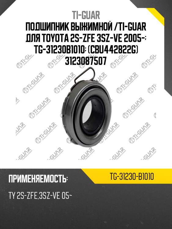 Подшипник выжимной /ti-guar для toyota 2s-zfe 3sz-ve 2005-  tg-31230b1010  (cbu442822g) 3123087507