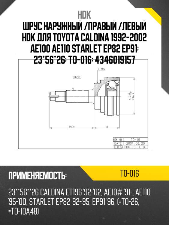 Шрус наружный /правый /левый hdk для toyota caldina 1992-2002 ae100 ae110 starlet ep82 ep91  23*56*26  to-016  4346019157