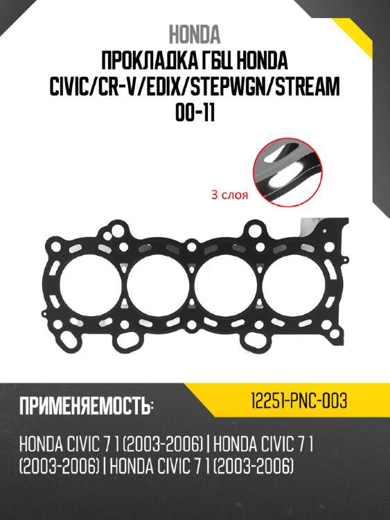 Прокладка ГБЦ HONDA CIVIC HONDA 12251-PNC-003