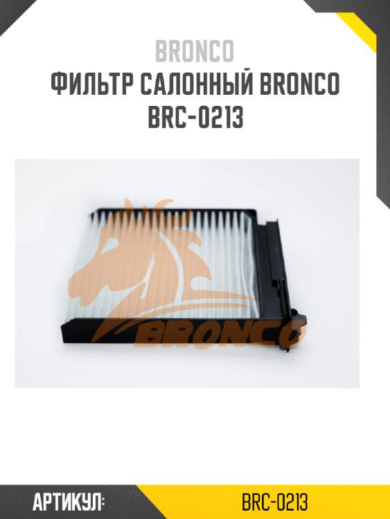 Фильтр салонный bronco  brc-0213