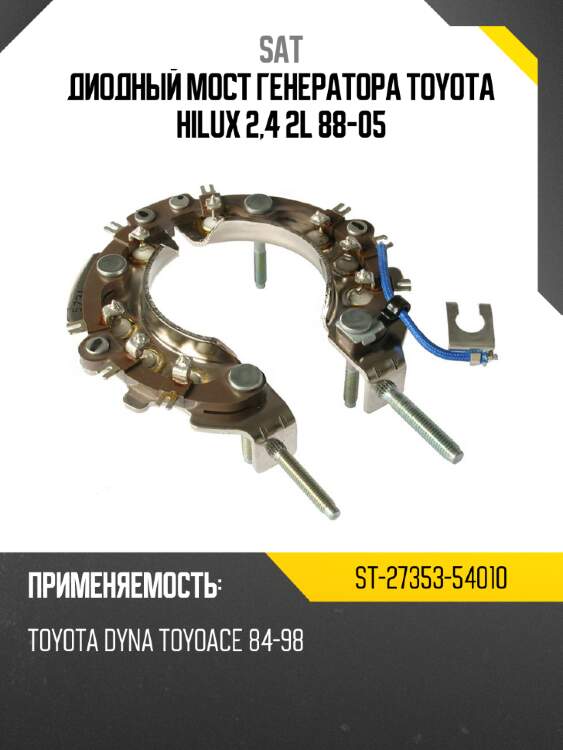 Диодный мост генератора toyota hilux 2,4 2l 88-05 sat st-27353-54010