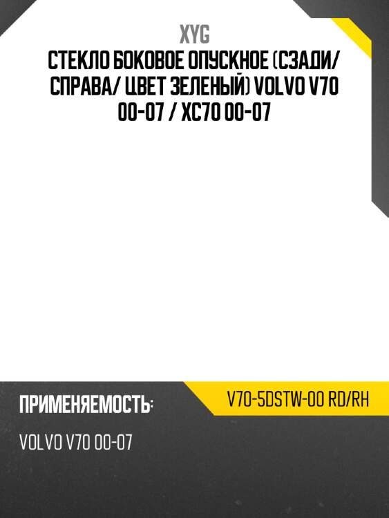 Стекло боковое опускное сзади xyg v70-5dstw-00 rd/rh