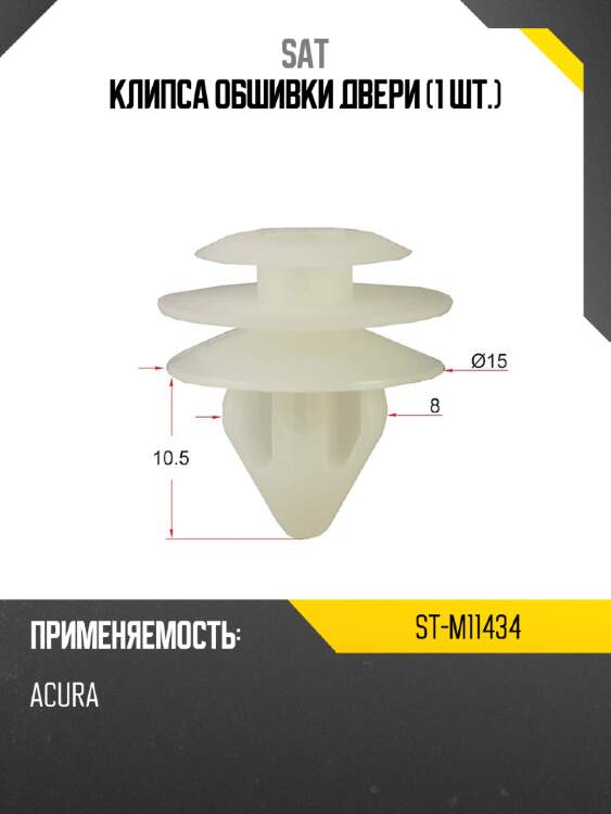 Клипса обшивки двери 1 шт. sat st-m11434