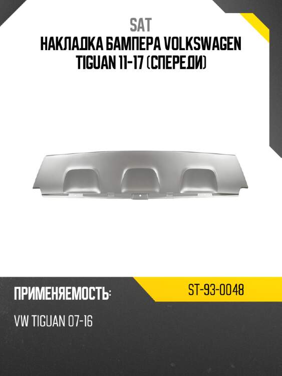 Накладка бампера volkswagen tiguan 11-17 спереди sat st-93-0048